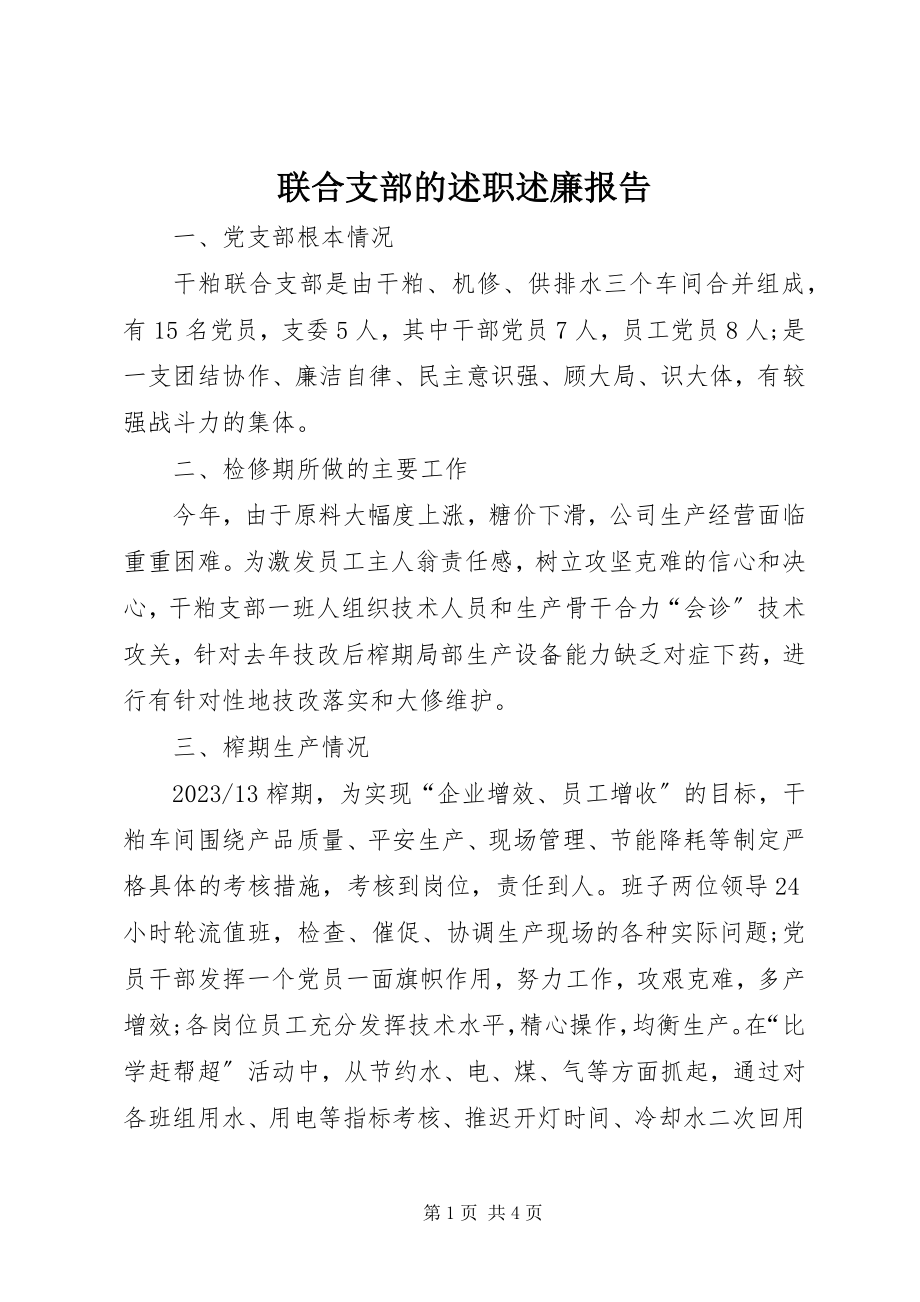 2023年联合支部的述职述廉报告.docx_第1页