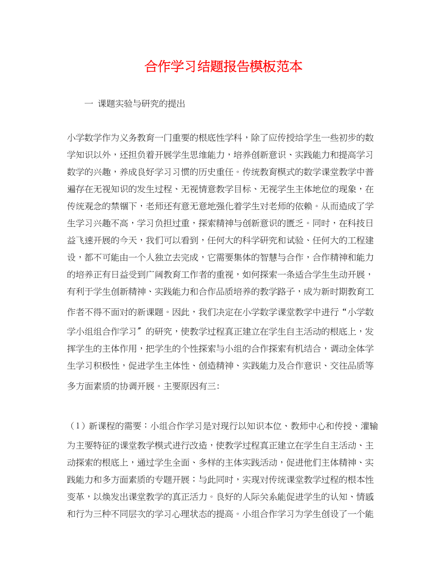 2023年合作学习结题报告模板范本.docx_第1页