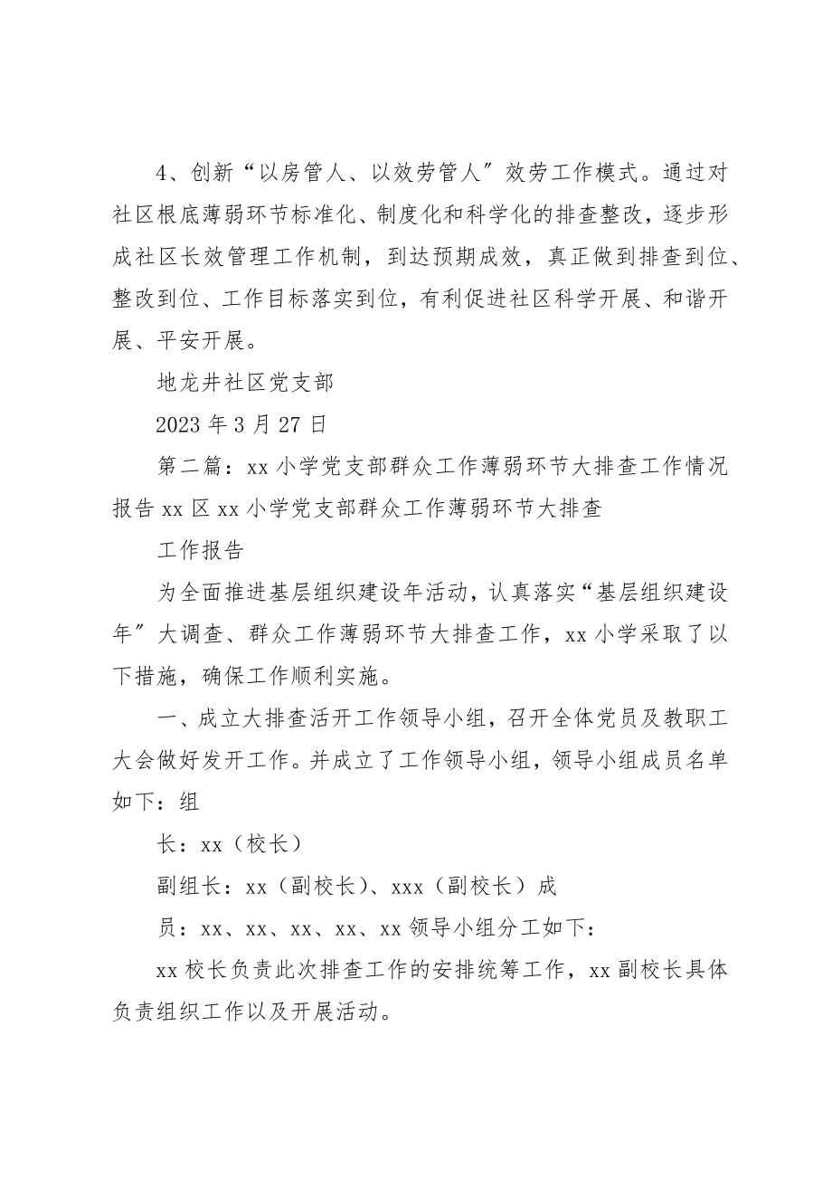 2023年地龙井社区党支部开展群众工作薄弱环节大排查情况报告[精选].docx_第2页