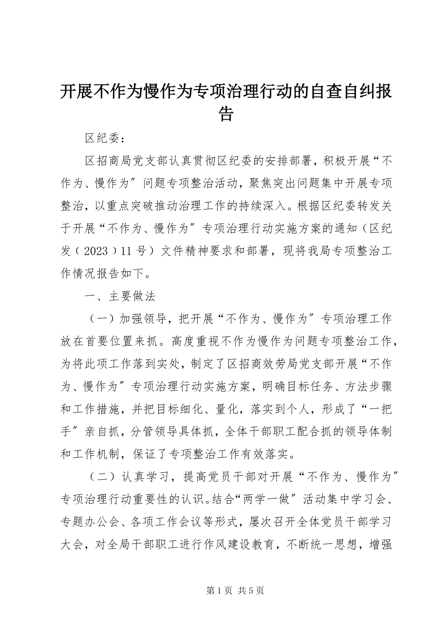 2023年开展不作为慢作为专项治理行动的自查自纠报告.docx_第1页