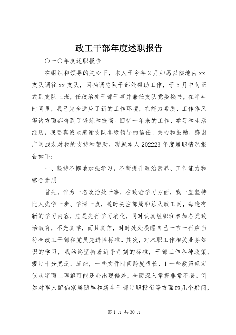 2023年政工干部年度述职报告.docx_第1页