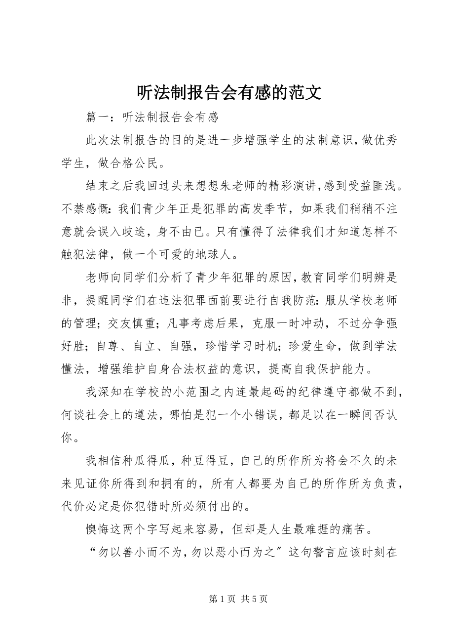 2023年听法制报告会有感的.docx_第1页