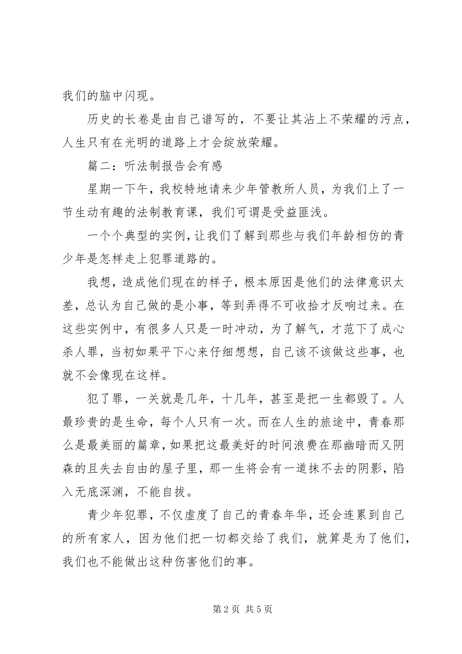 2023年听法制报告会有感的.docx_第2页