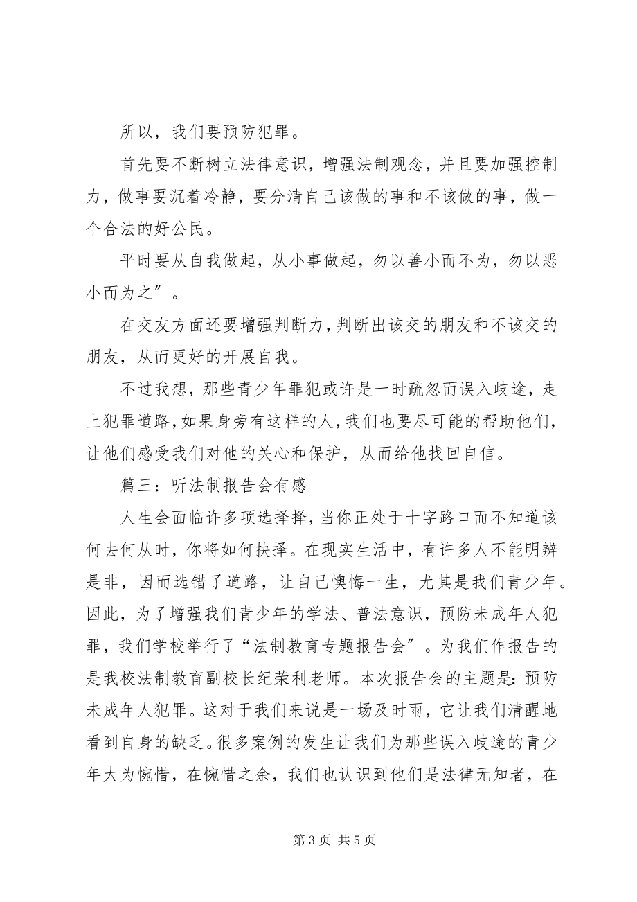 2023年听法制报告会有感的.docx_第3页