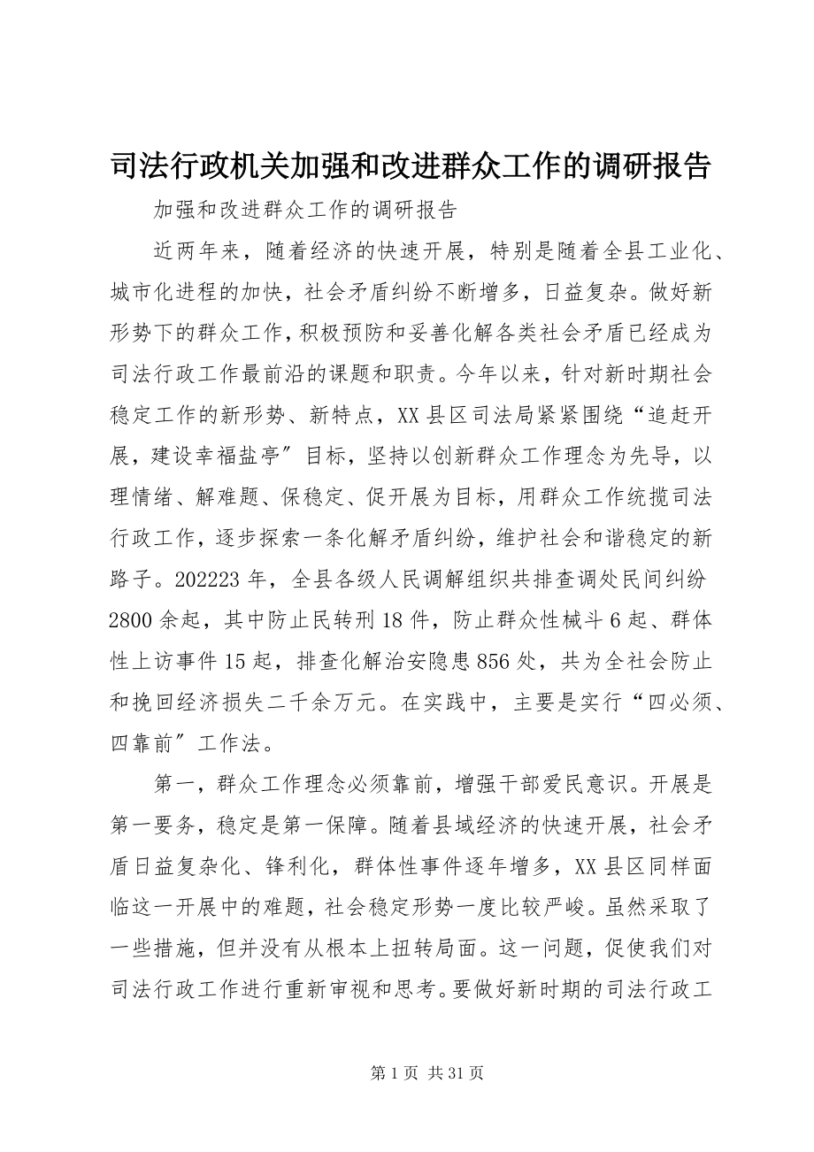 2023年司法行政机关加强和改进群众工作的调研报告.docx_第1页