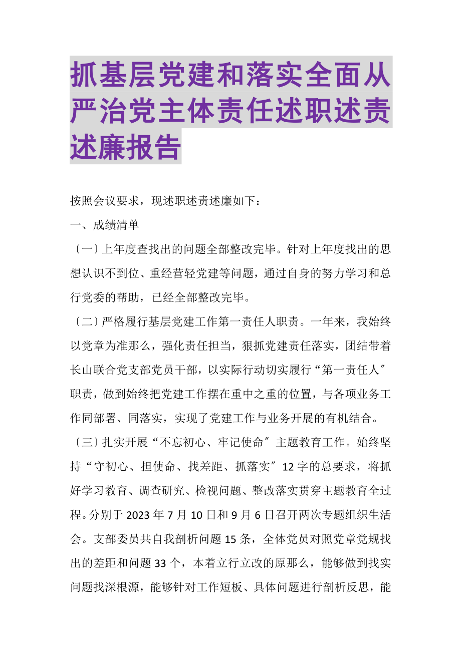 2023年抓基层党建和落实全面从严治党主体责任述职述责述廉报告.doc_第1页