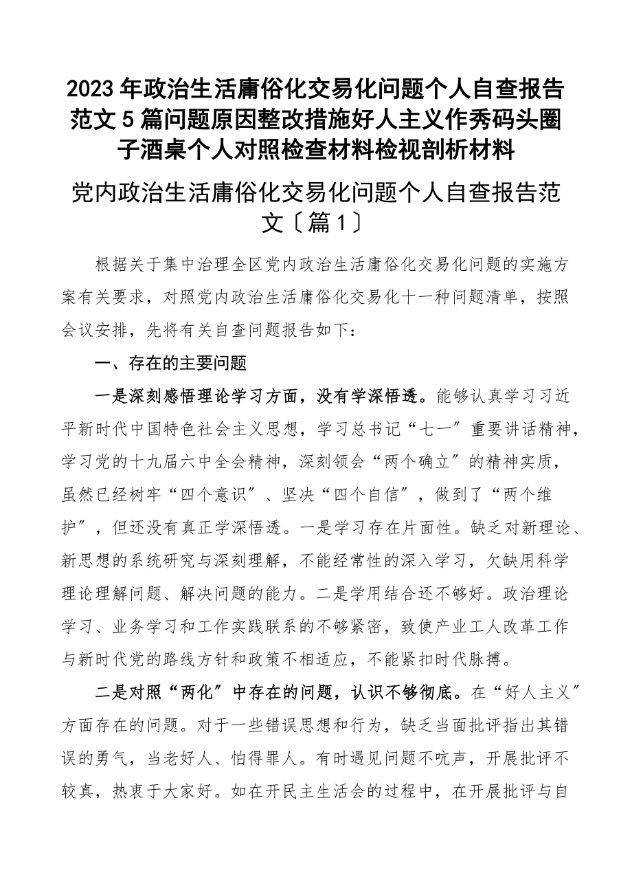 2023年政治生活庸俗化交易化问题个人自查报告5篇问题原因整改措施好人主义作秀码头圈子酒桌个人对照检查材料检视剖析材料参考范文.docx_第1页