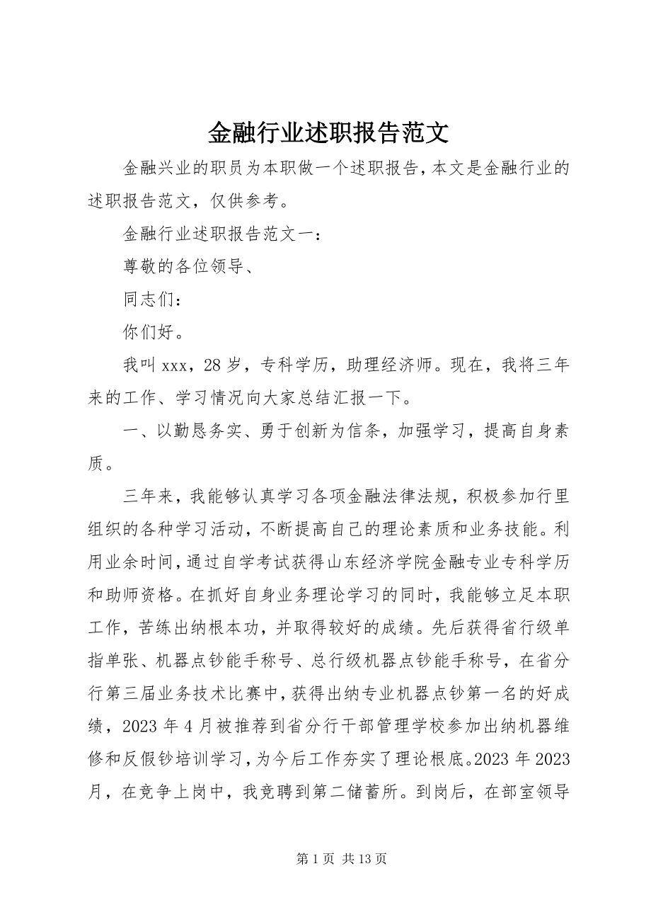 2023年金融行业述职报告.docx_第1页