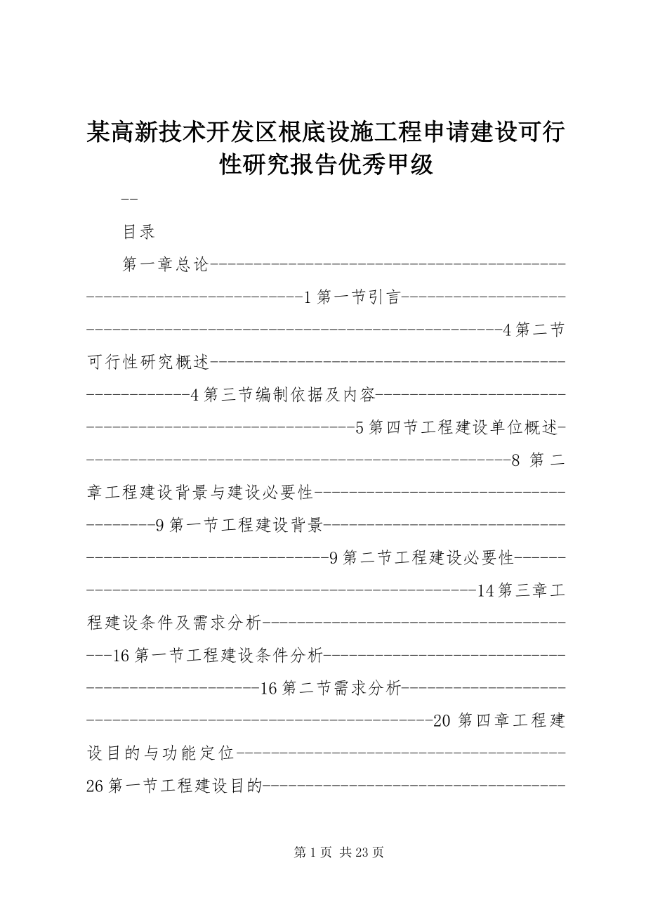 2023年某高新技术开发区基础设施项目申请建设可行性研究报告优秀甲级.docx_第1页