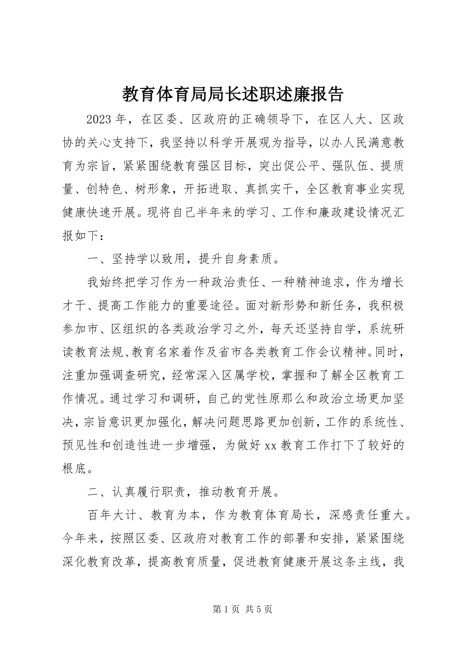 2023年教育局局长述职述廉报告.docx_第1页