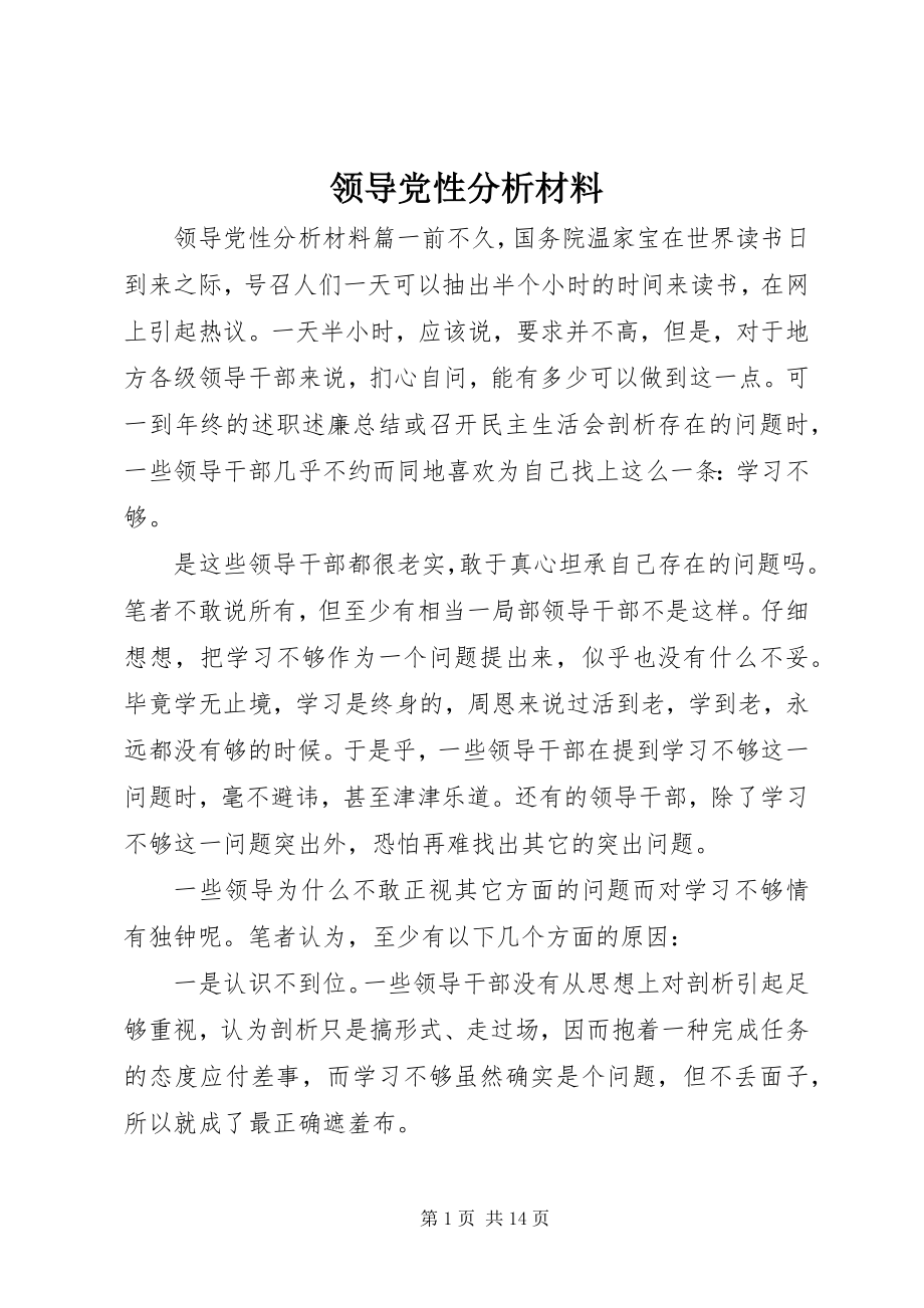 2023年领导党性分析材料.docx_第1页