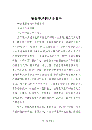 2023年研骨干培训结业报告.docx