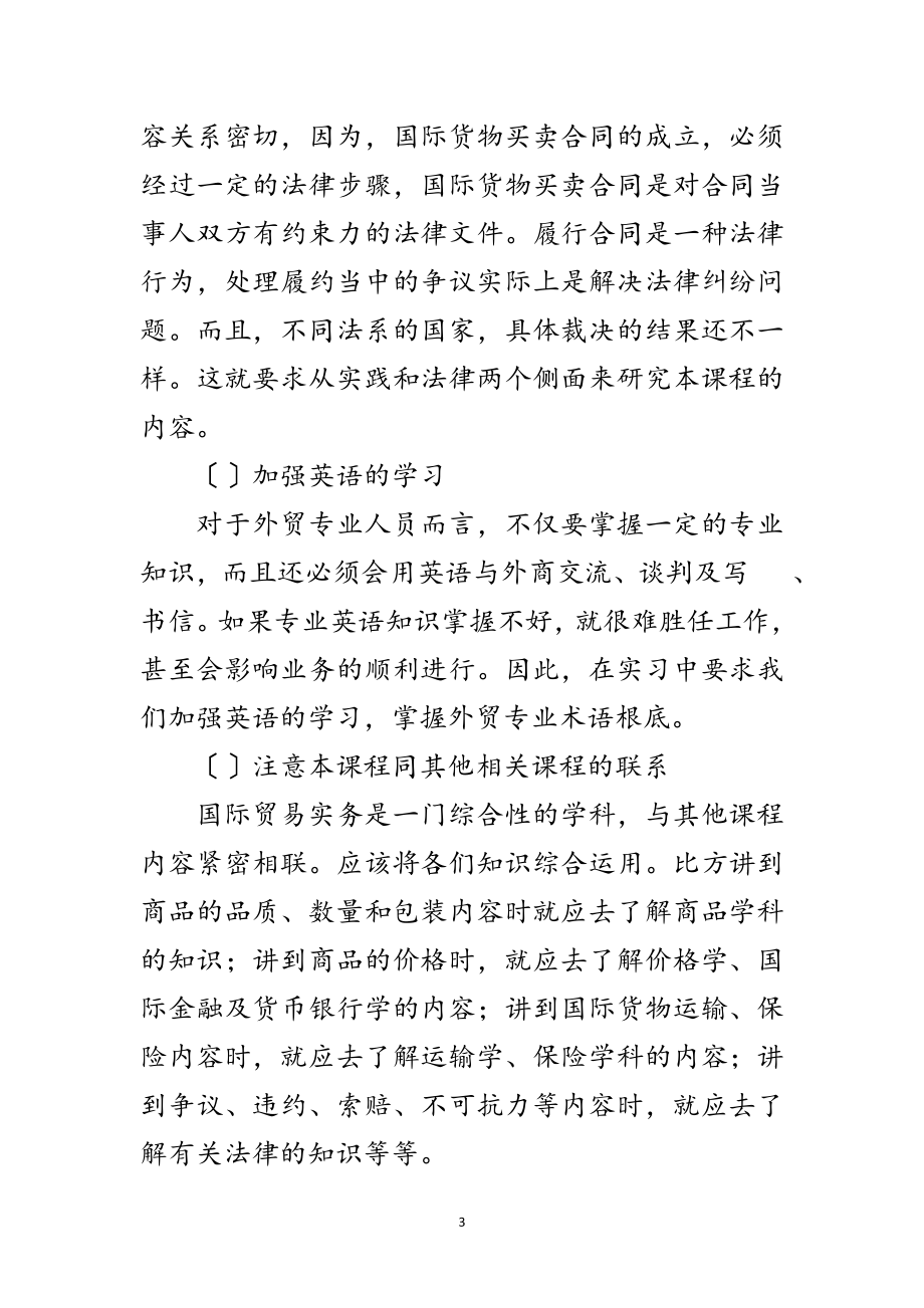 2023年国际贸易实务实习报告范文.doc_第3页