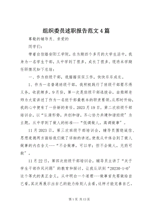 2023年组织委员述职报告4篇2.docx