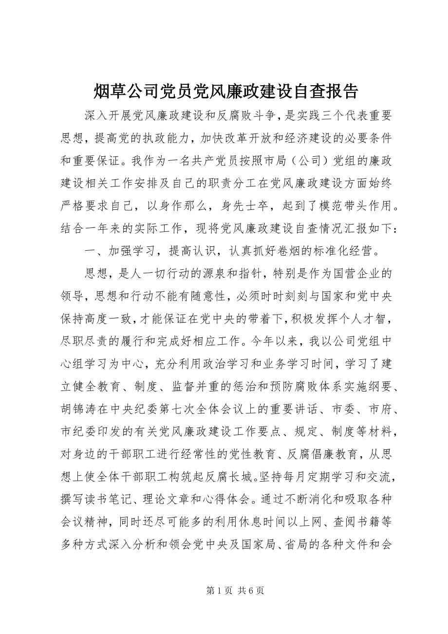 2023年烟草公司党员党风廉政建设自查报告.docx_第1页