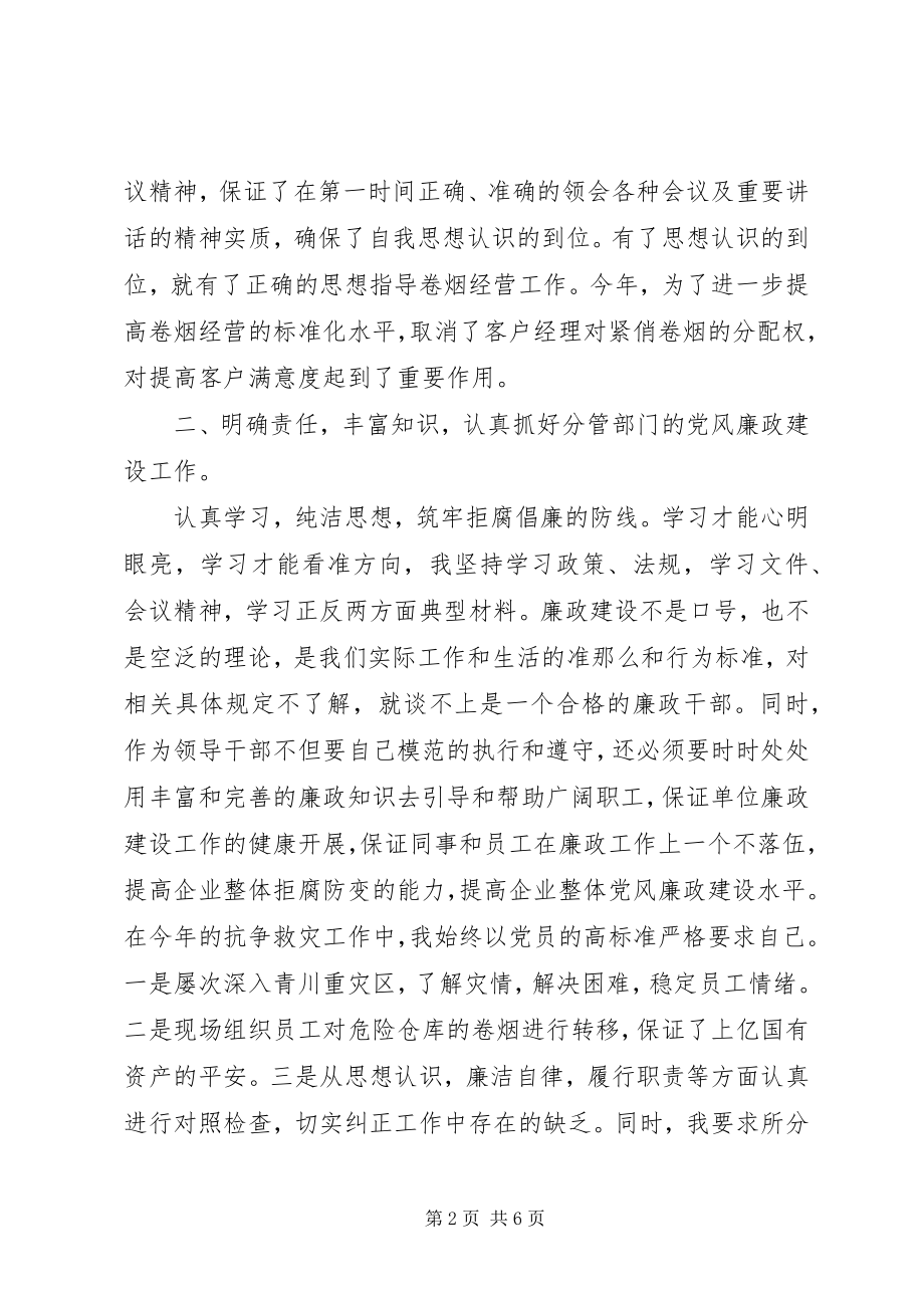 2023年烟草公司党员党风廉政建设自查报告.docx_第2页