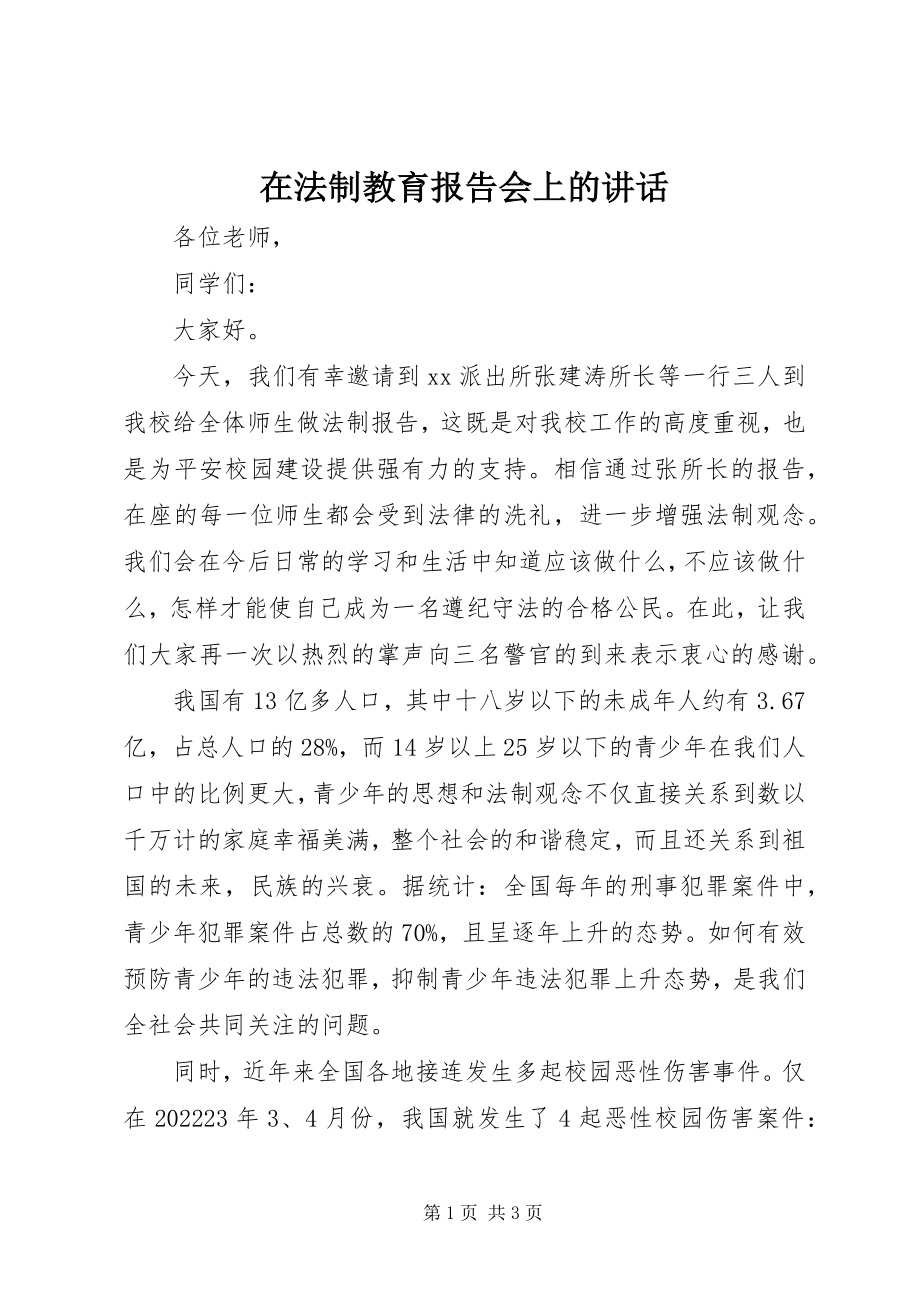 2023年在法制教育报告会上的致辞.docx_第1页