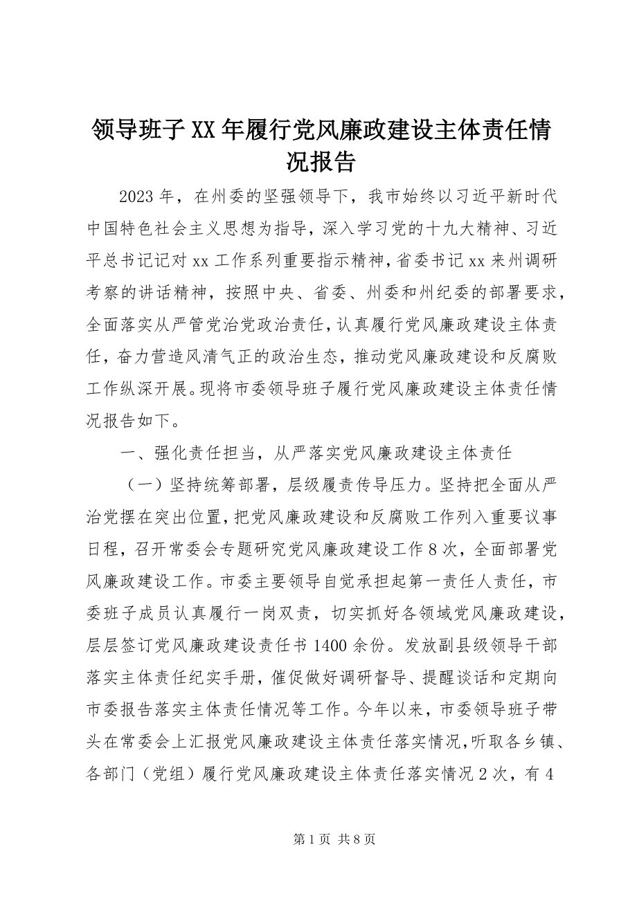 2023年领导班子履行党风廉政建设主体责任情况报告4.docx_第1页