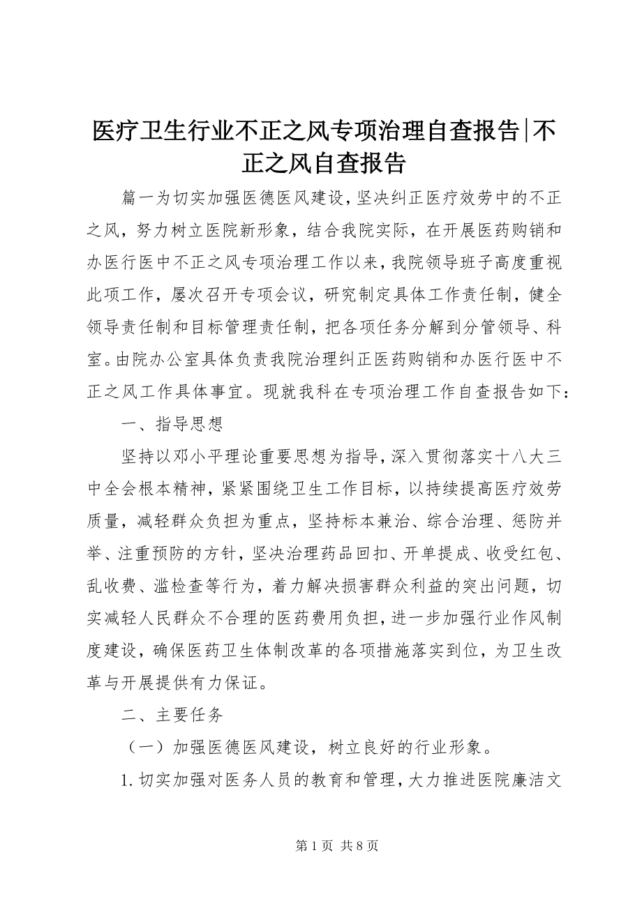 2023年医疗卫生行业不正之风专项治理自查报告不正之风自查报告.docx_第1页