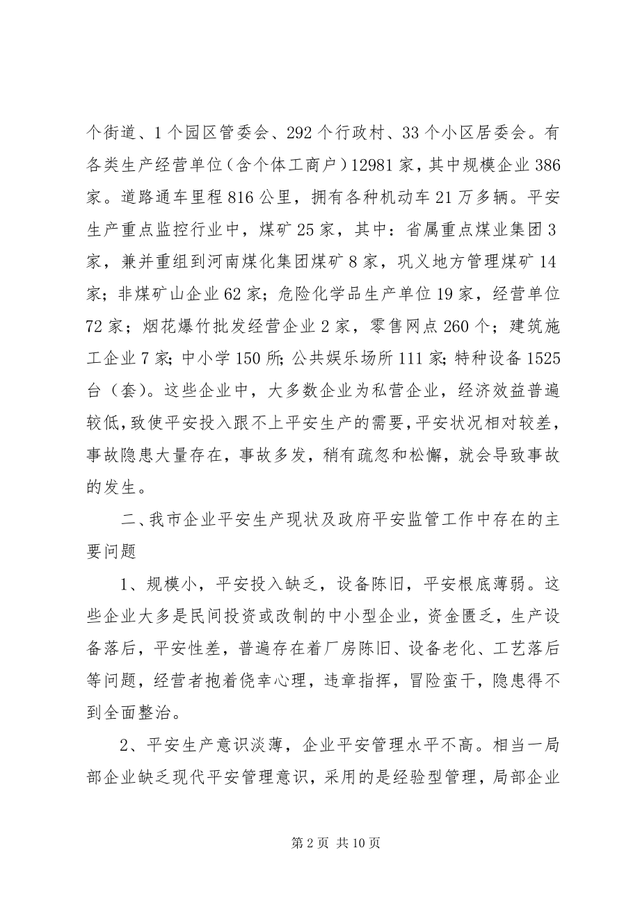 2023年市安监局关于安全生产现状及对策调研报告.docx_第2页