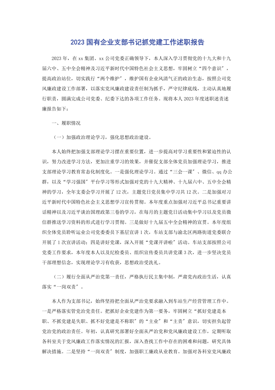 2023年国有企业支部书记抓党建工作述职报告.docx_第1页