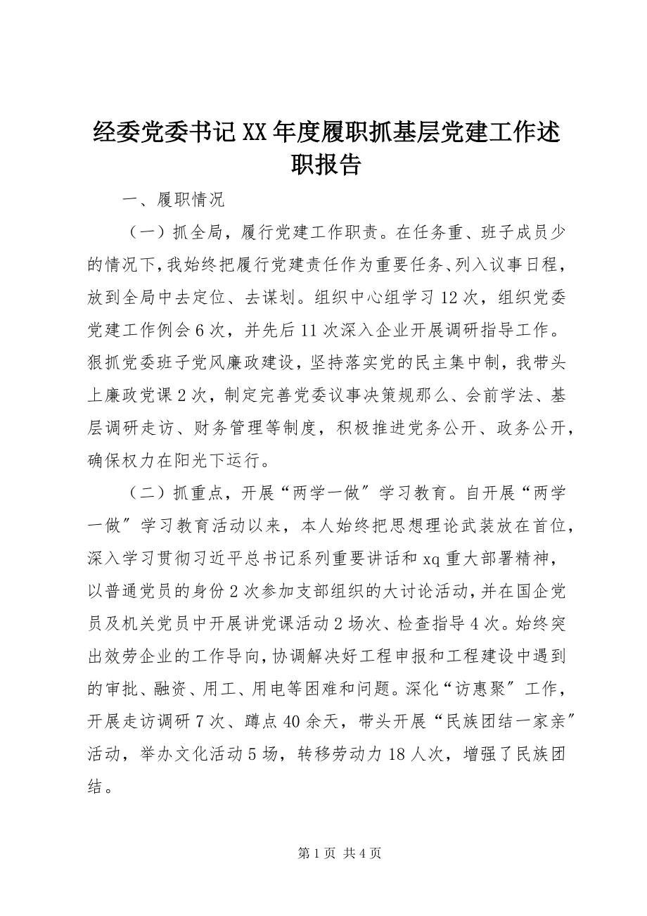 2023年经委党委书记度履职抓基层党建工作述职报告.docx_第1页