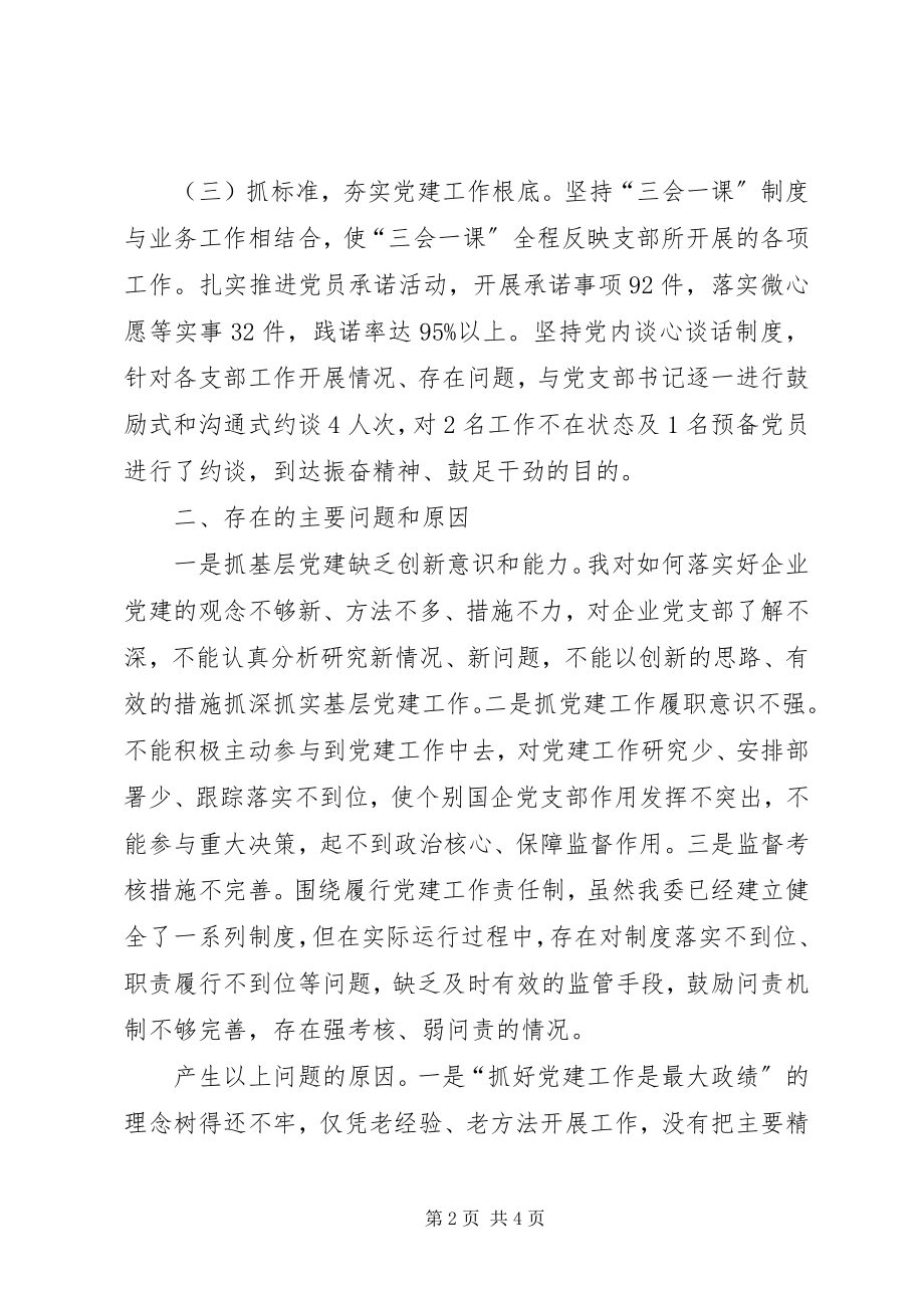 2023年经委党委书记度履职抓基层党建工作述职报告.docx_第2页