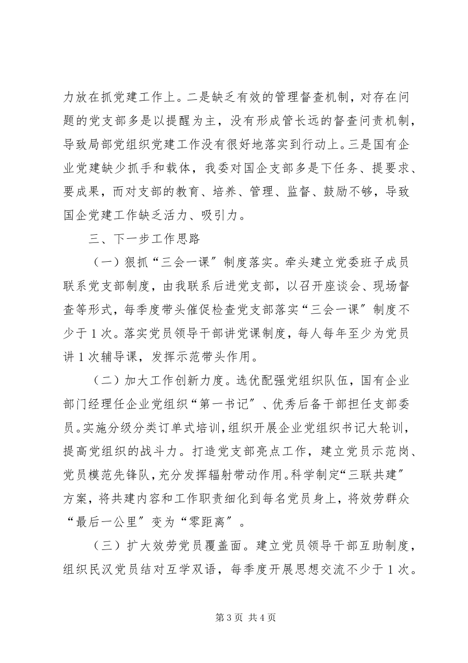 2023年经委党委书记度履职抓基层党建工作述职报告.docx_第3页