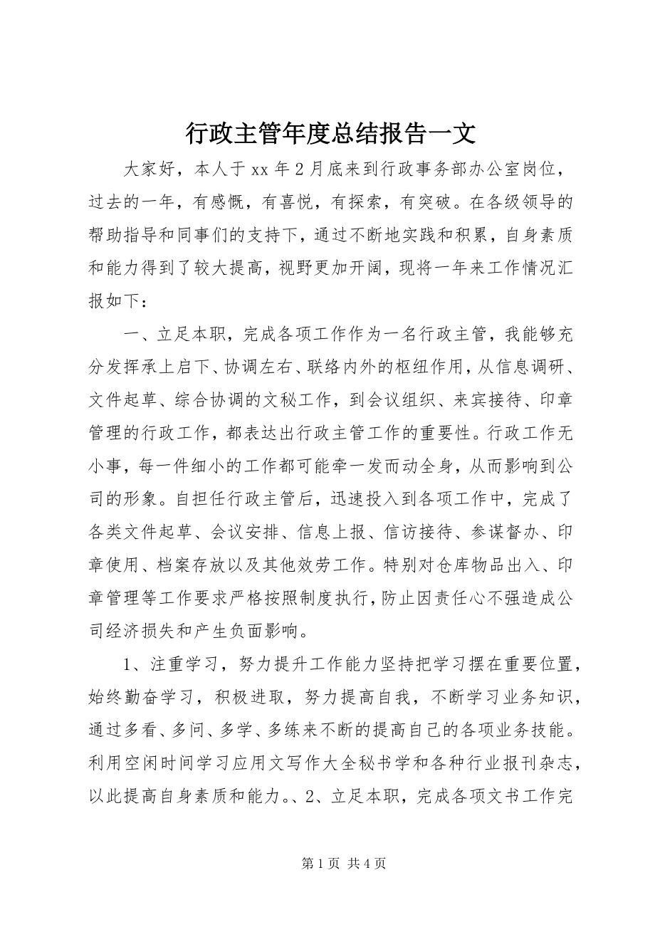 2023年行政主管度总结报告一文.docx_第1页