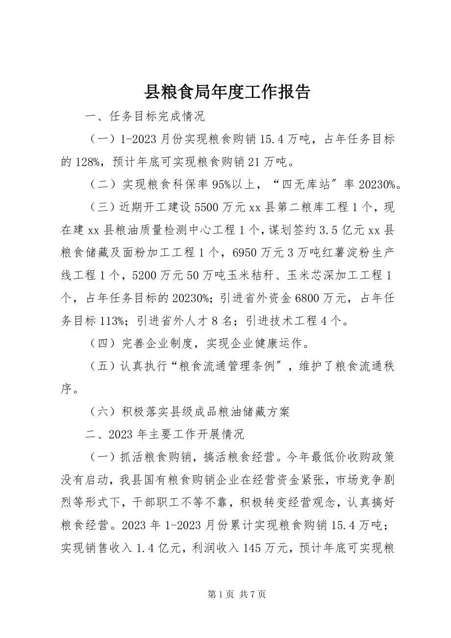 2023年县粮食局年度工作报告.docx_第1页