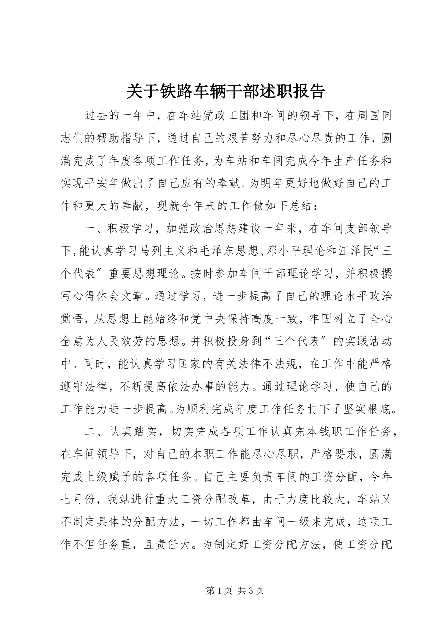 2023年铁路车辆干部述职报告.docx_第1页