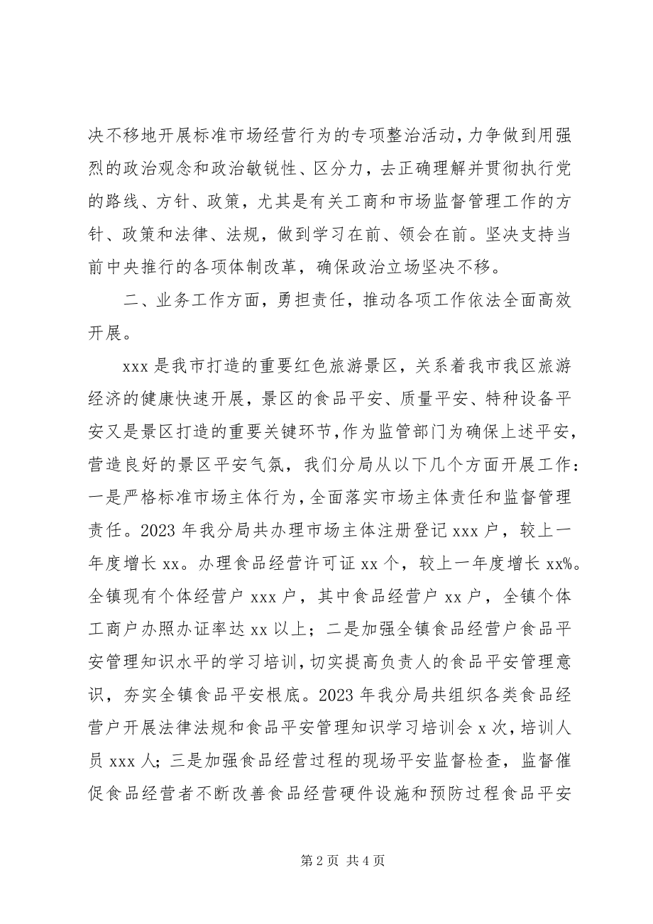 2023年市场监督管理分局局长述德述职述廉报告.docx_第2页