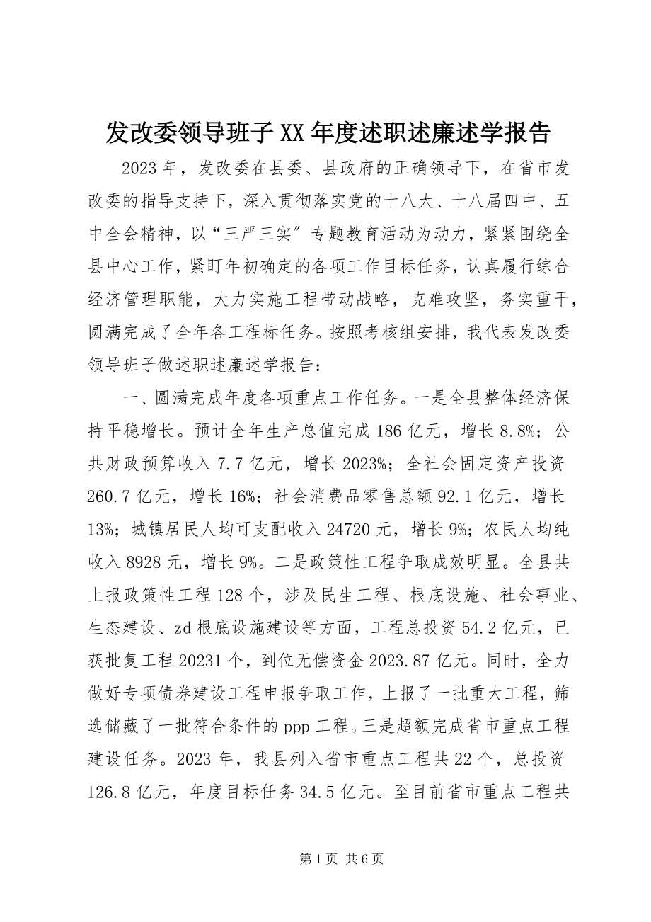 2023年发改委领导班子某年度述职述廉述学报告.docx_第1页