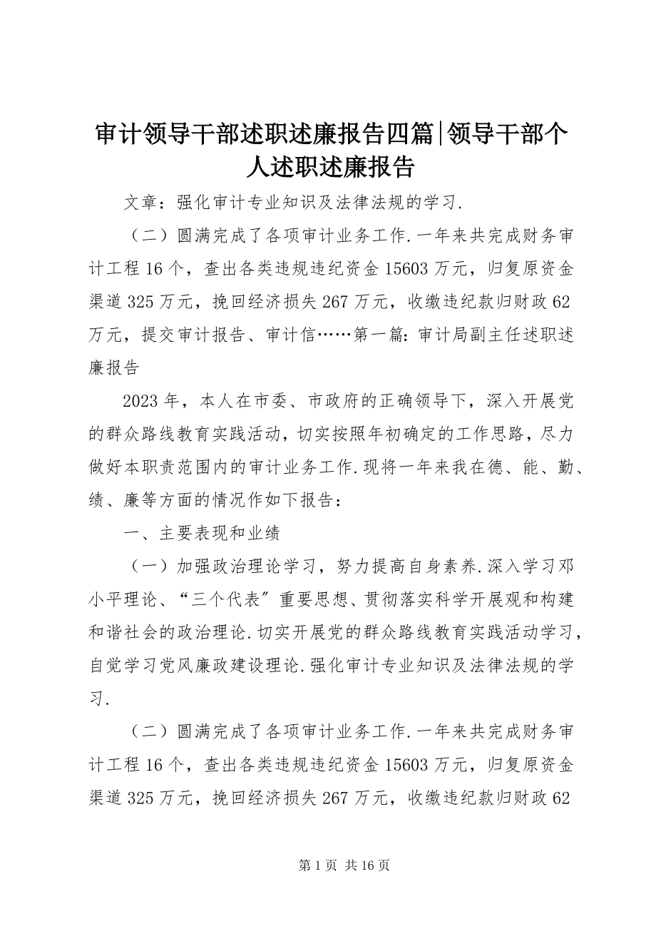 2023年审计领导干部述职述廉报告四篇领导干部个人述职述廉报告.docx_第1页