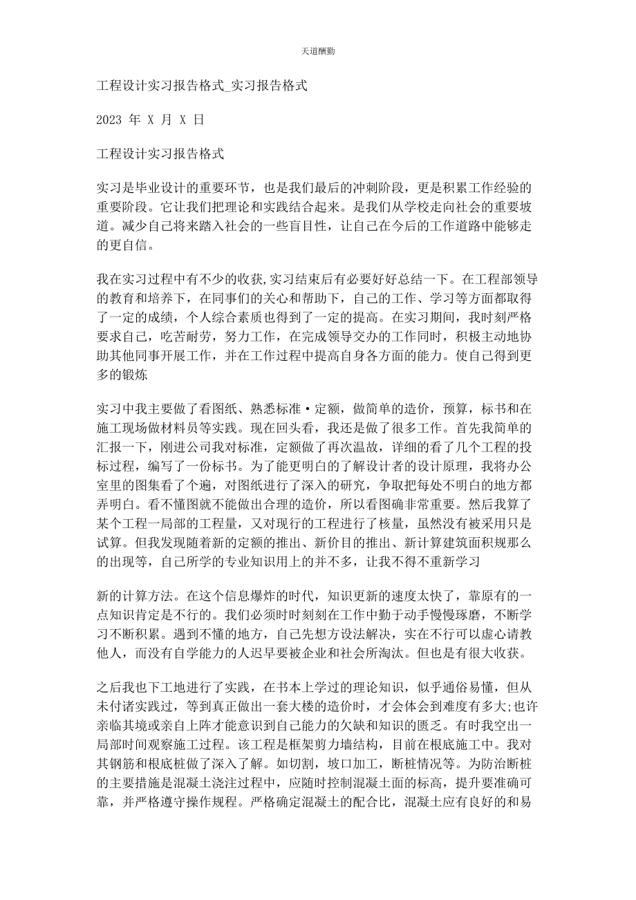 2023年工程设计实习报告格式实习报告格式范文.docx_第1页