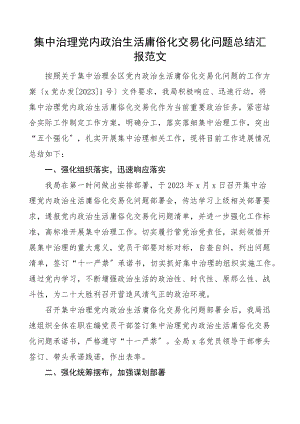 2023年集中治理党内政治生活庸俗化交易化问题总结汇报工作汇报总结报告范文.docx