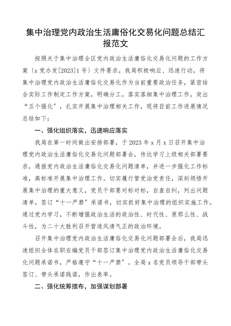 2023年集中治理党内政治生活庸俗化交易化问题总结汇报工作汇报总结报告范文.docx_第1页