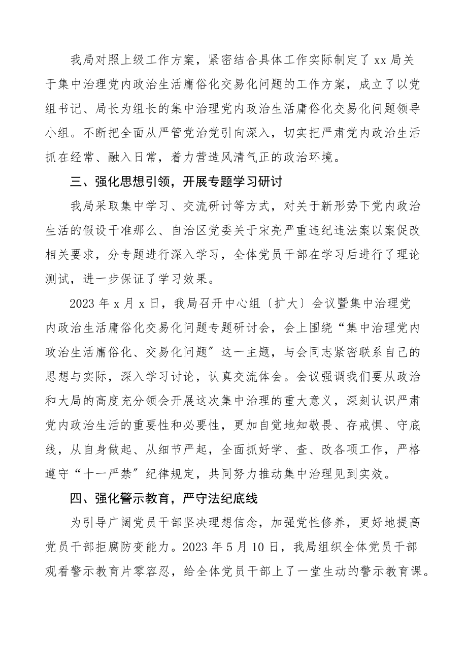 2023年集中治理党内政治生活庸俗化交易化问题总结汇报工作汇报总结报告范文.docx_第2页