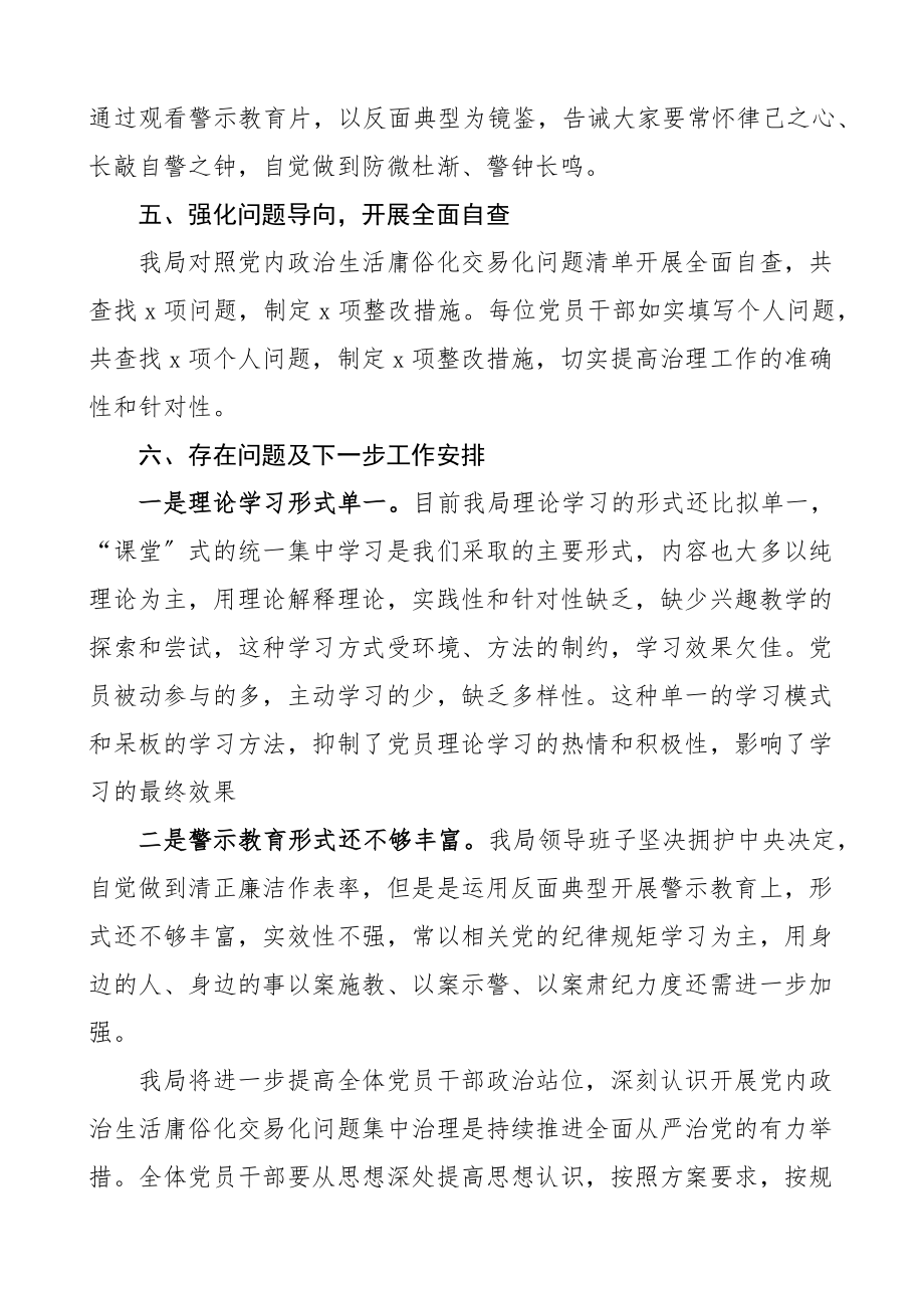 2023年集中治理党内政治生活庸俗化交易化问题总结汇报工作汇报总结报告范文.docx_第3页