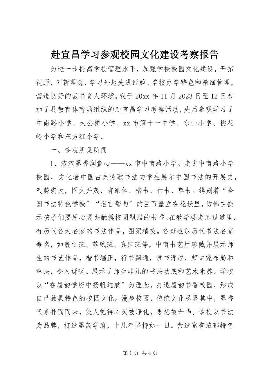 2023年赴宜昌学习参观校园文化建设考察报告.docx_第1页