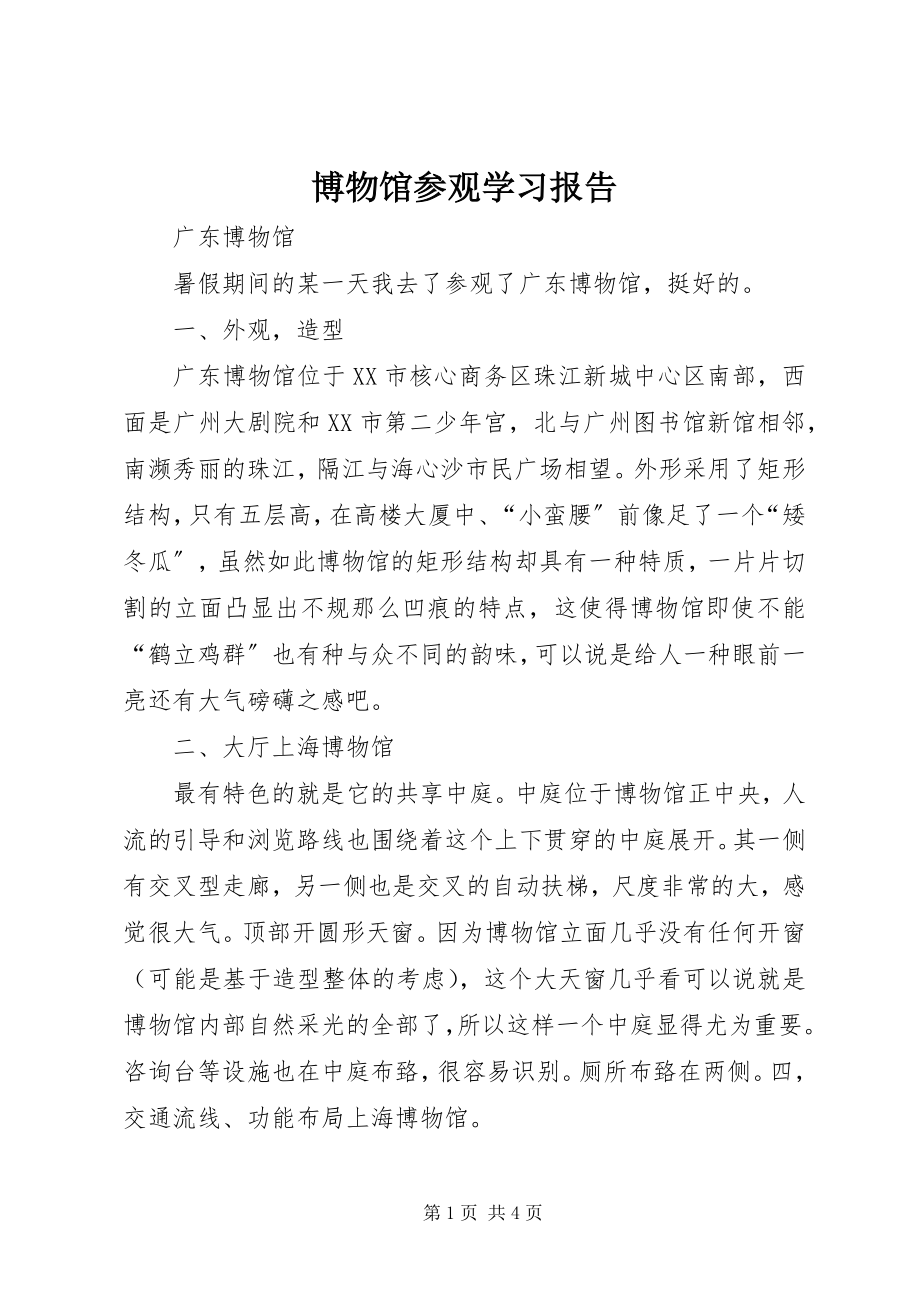 2023年博物馆参观学习报告新编.docx_第1页