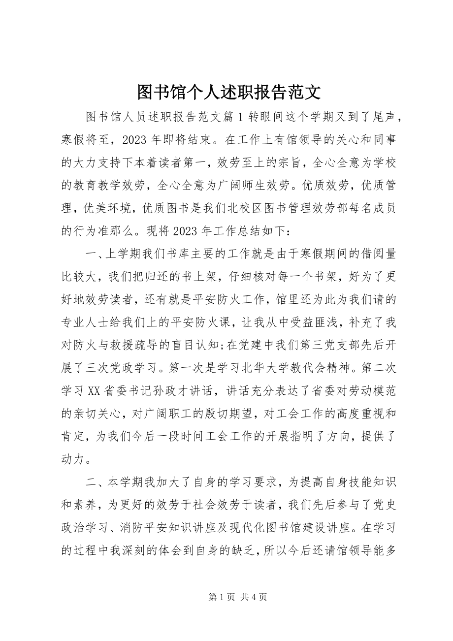 2023年图书馆个人述职报告2.docx_第1页