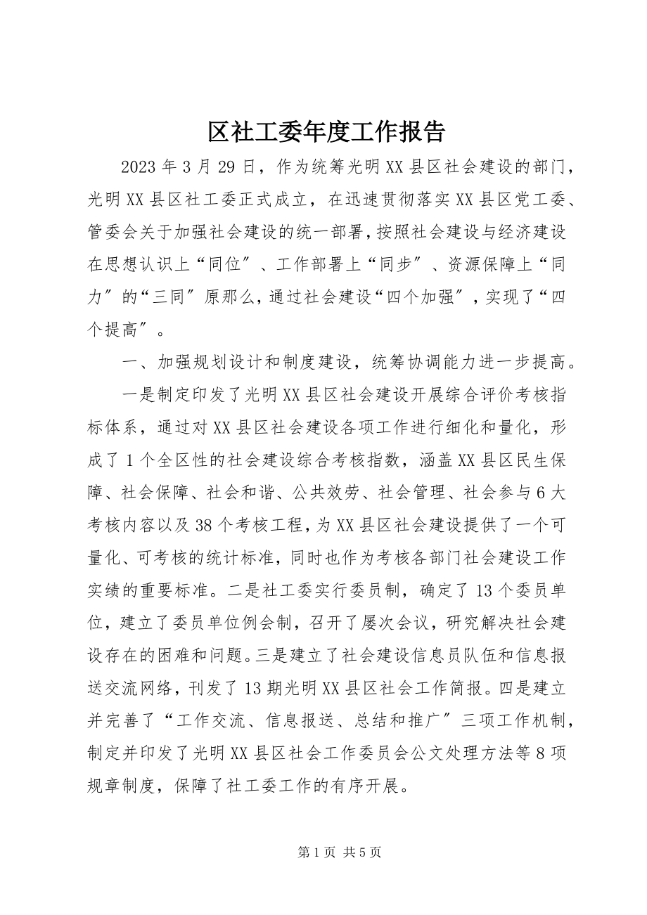 2023年区社工委年度工作报告.docx_第1页