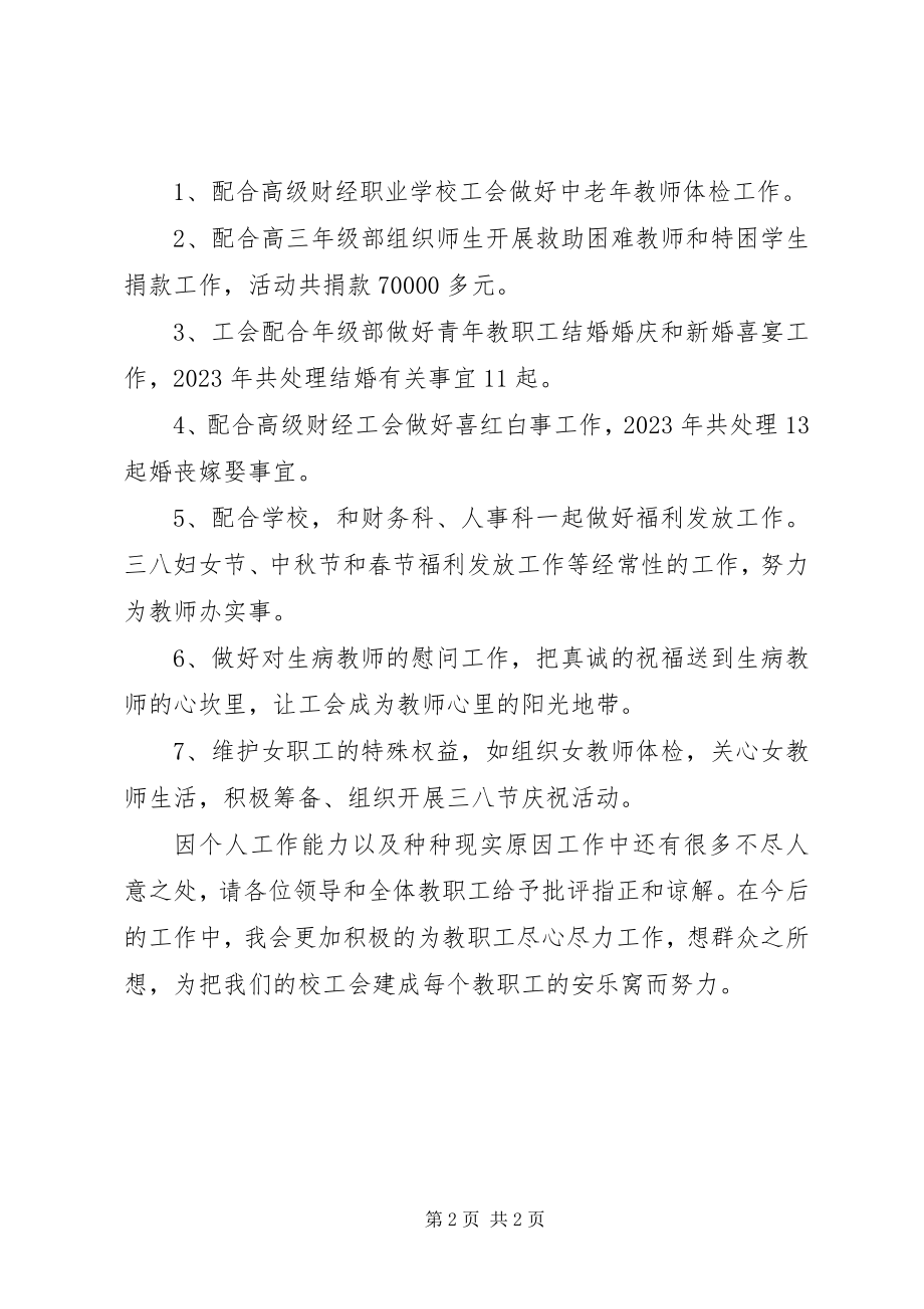 2023年学校工会度述职报告.docx_第2页