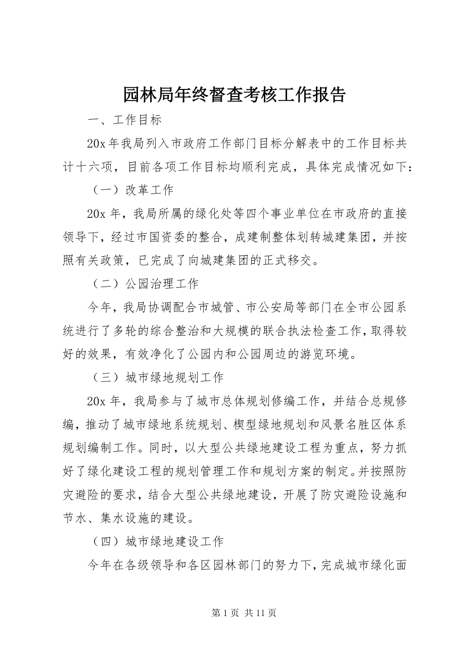 2023年园林局年终督查考核工作报告.docx_第1页