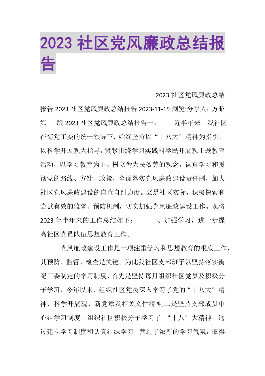 2023年社区党风廉政总结报告.doc_第1页