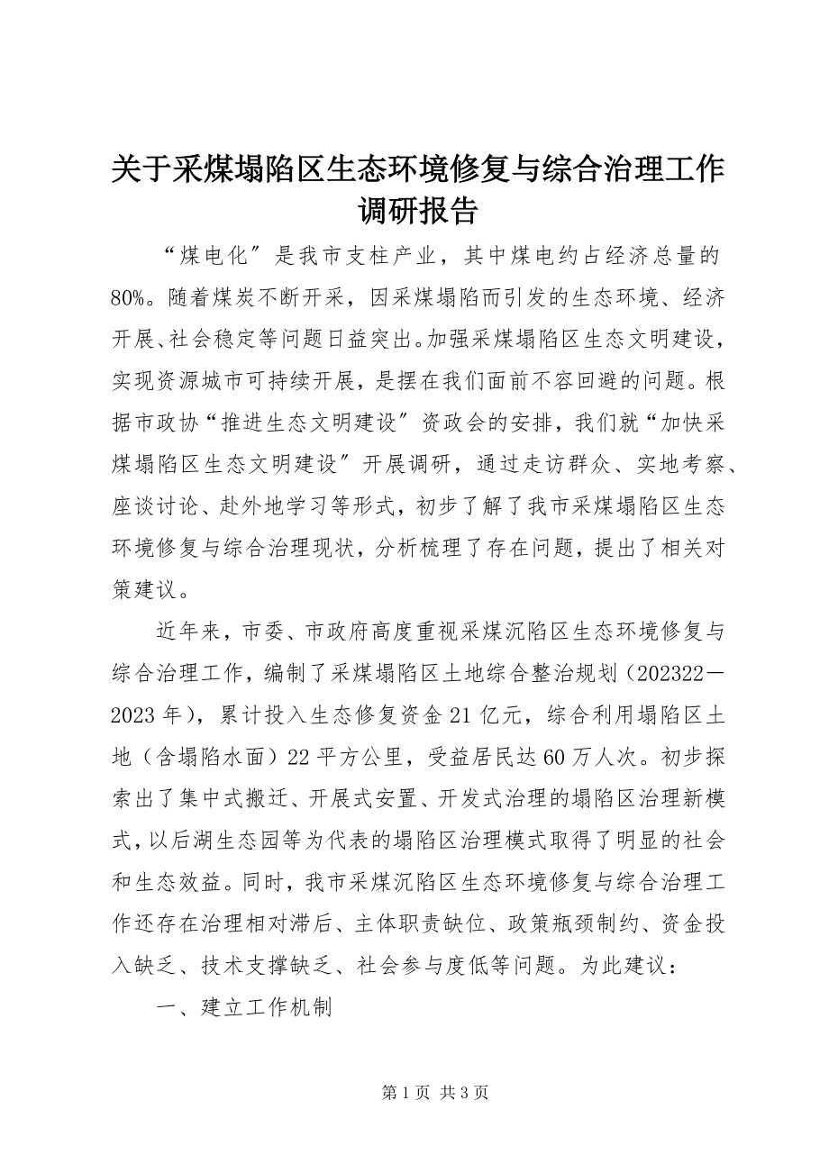 2023年采煤塌陷区生态环境修复与综合治理工作调研报告.docx_第1页