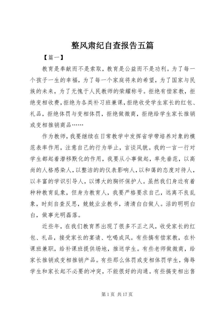 2023年整风肃纪自查报告五篇.docx_第1页