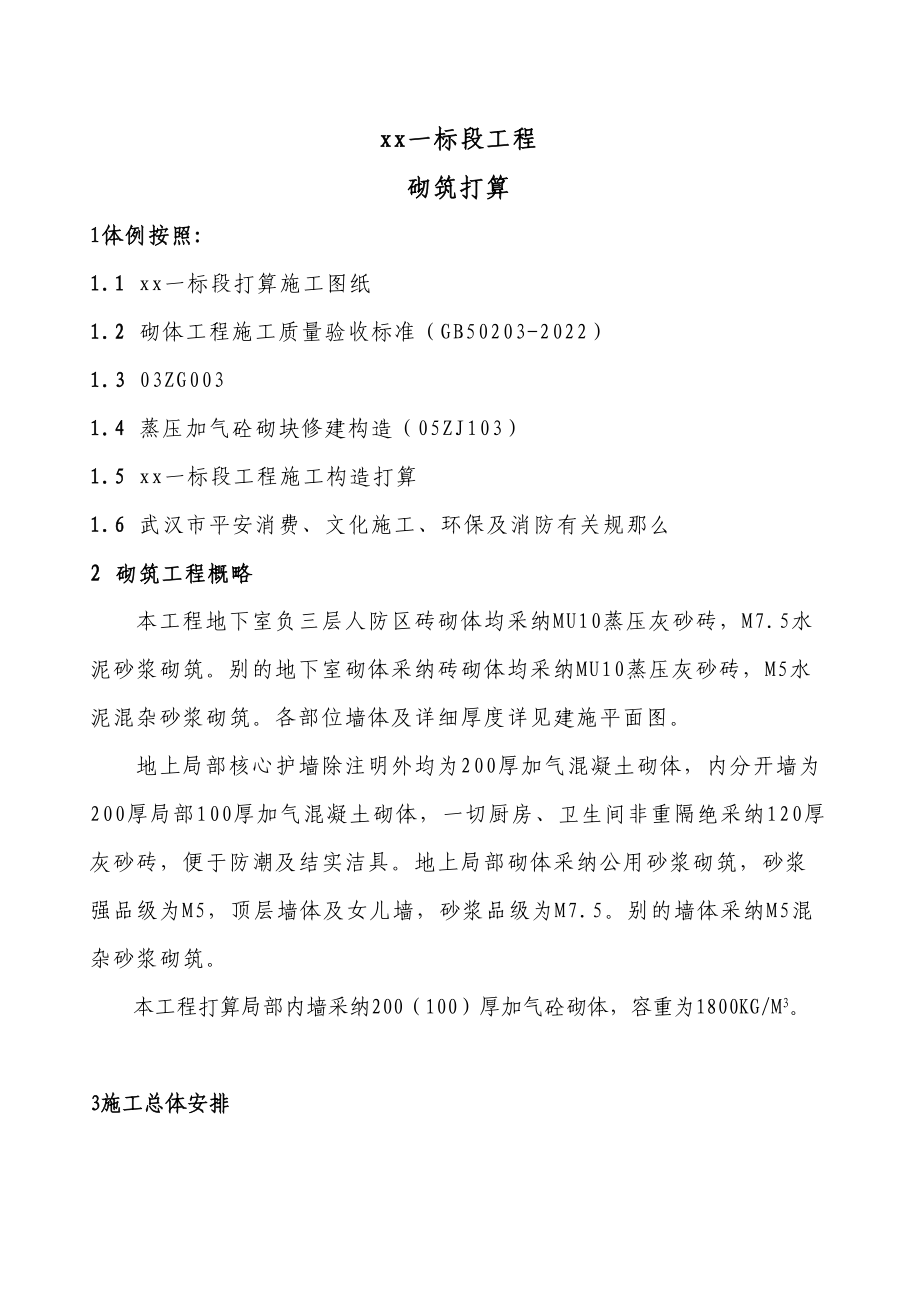 2023年建筑行业加气混凝土砌体施工方案.docx_第2页