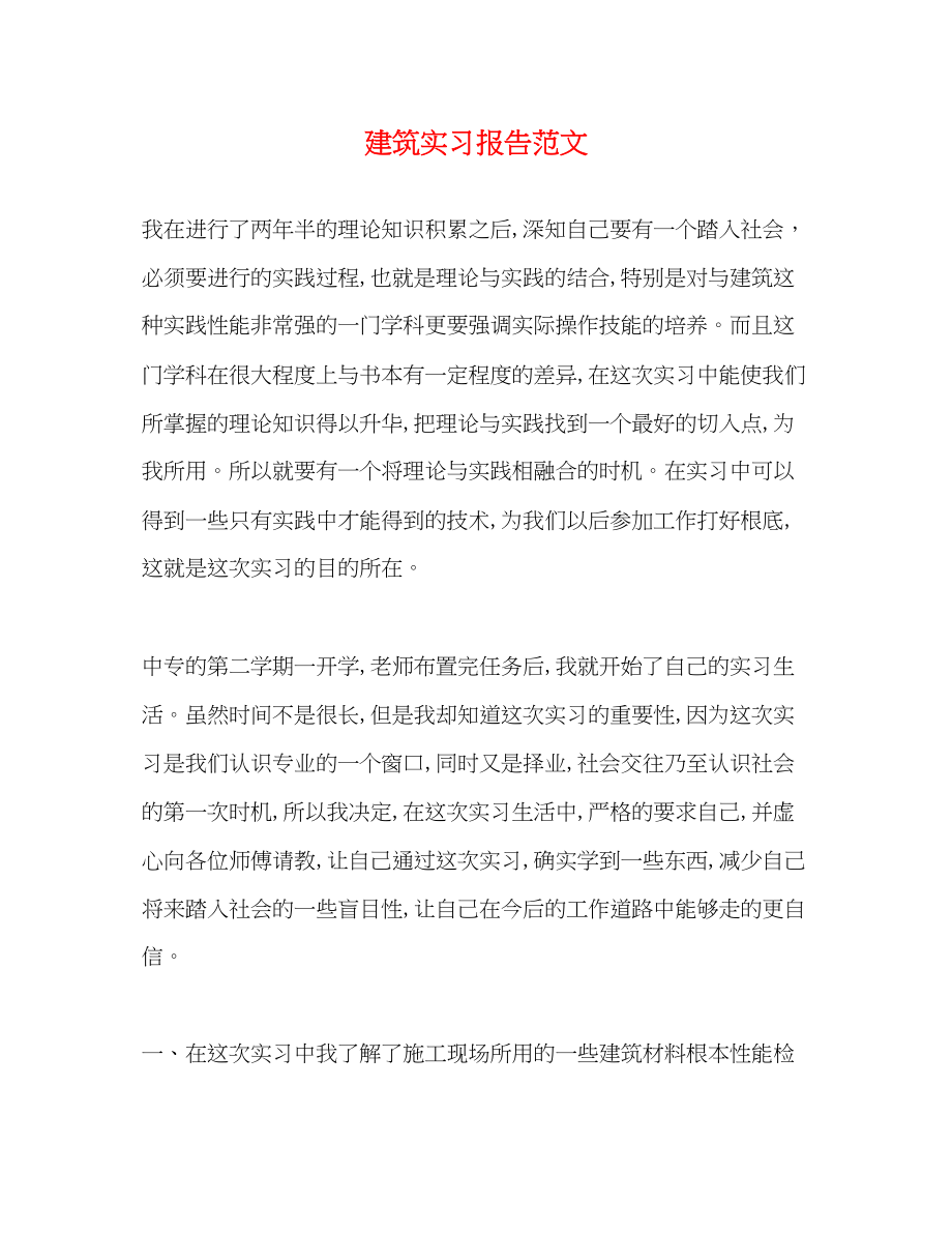 2023年建筑实习报告.docx_第1页